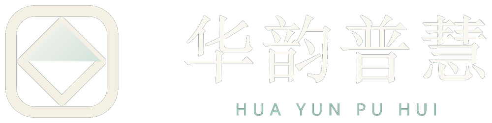 华韵普慧 HUA YUN PU HUI